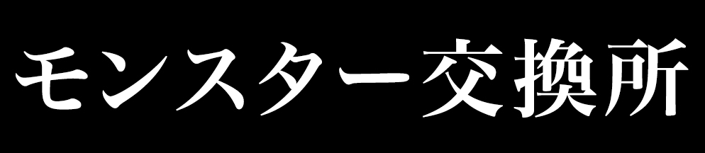 モンスター交換所