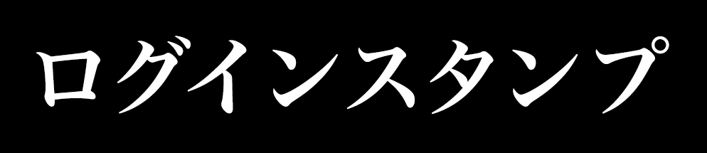 ログインスタンプ