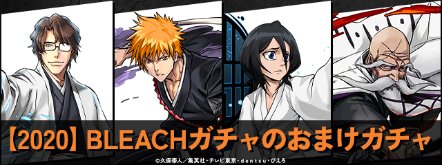 【2020】BLEACHガチャのおまけガチャ