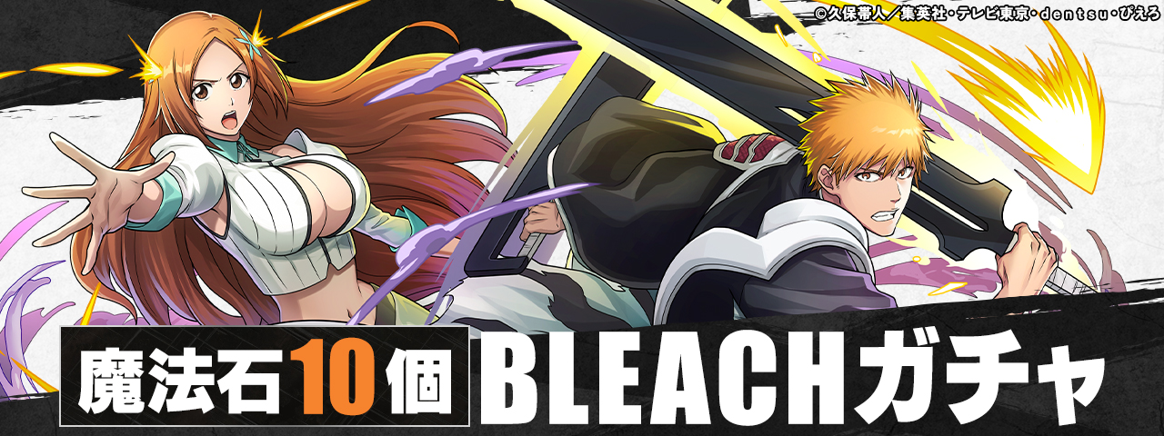魔法石10個 BLEACHガチャ