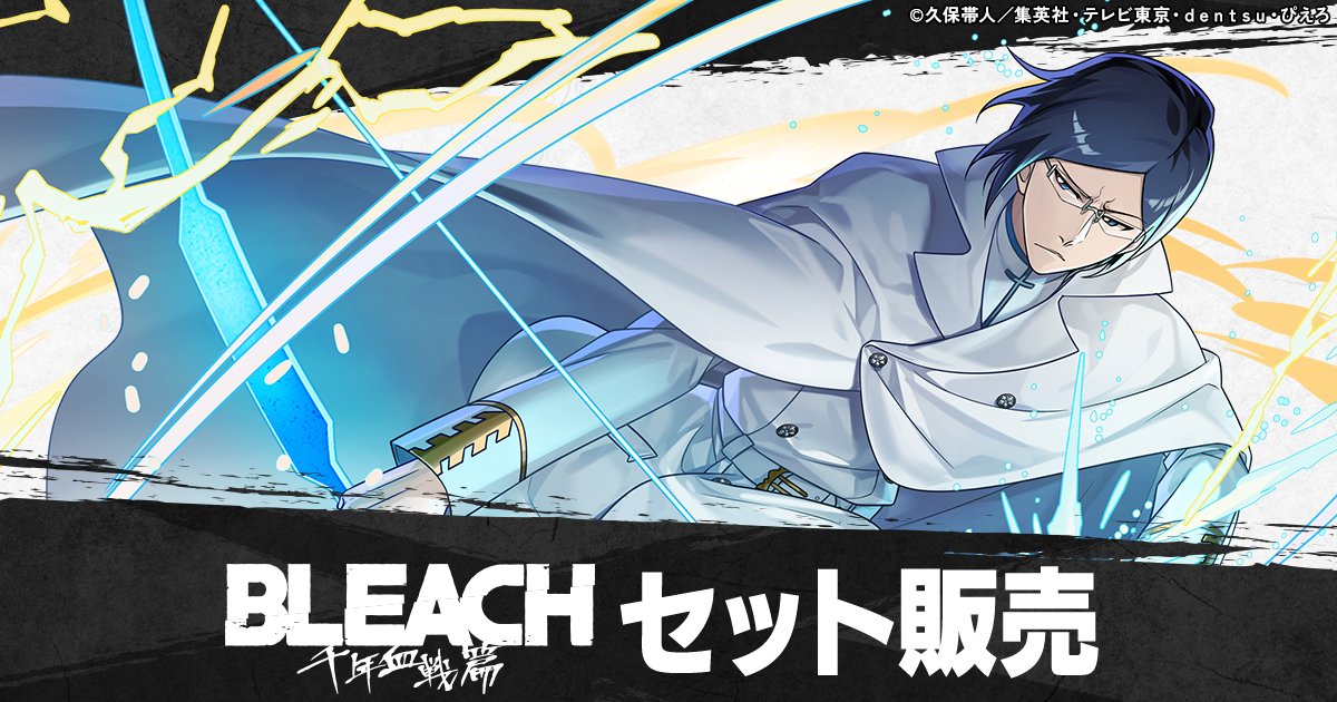 TVアニメ『BLEACH 千年血戦篇』コラボ セット販売