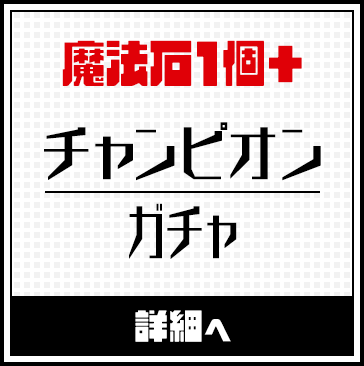 「魔法石1個＋チャンピオンガチャ」販売！