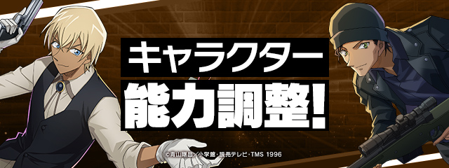 キャラクター能力調整！
