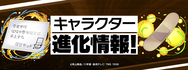 キャラクター進化情報！
