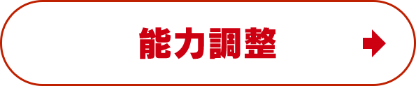 能力調整の詳細へ