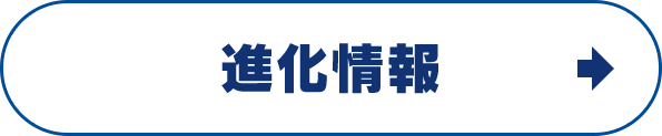 進化情報の詳細へ