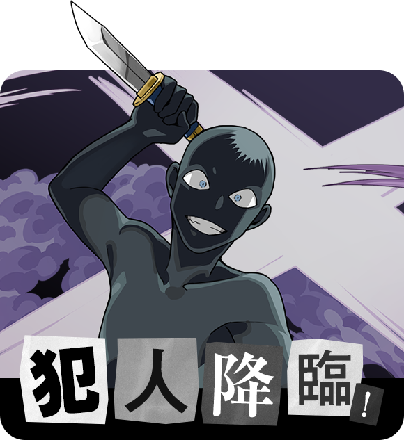 犯人 降臨！