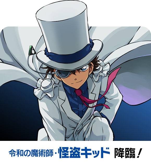 令和の魔術師・怪盗キッド 降臨！