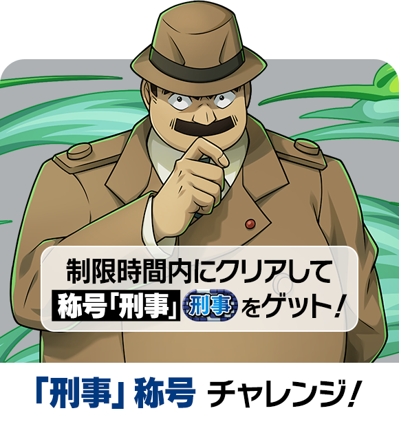 「刑事」称号チャレンジ！