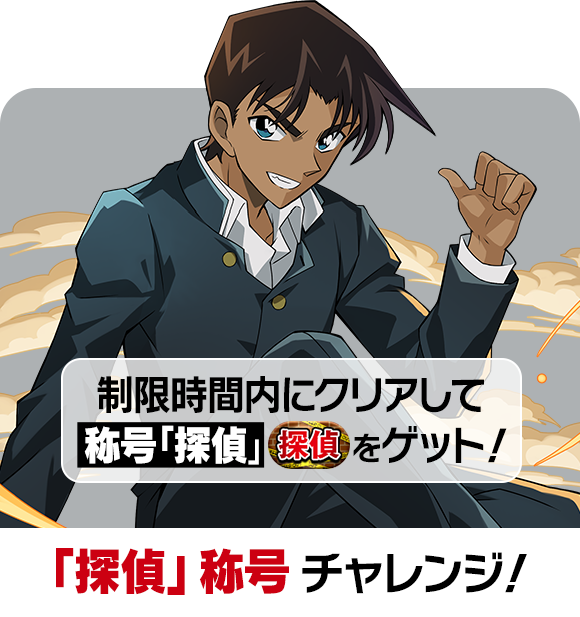 「探偵」称号チャレンジ！