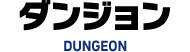 DUNGEON