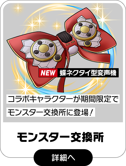 モンスター交換所にコラボキャラクター登場！