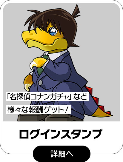 「名探偵コナン」コラボ ログインスタンプ実施！