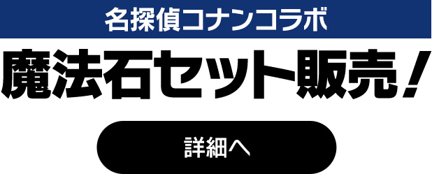 魔法石セット販売！