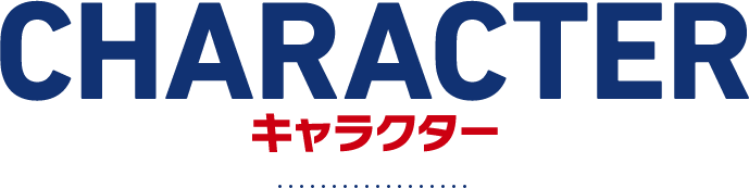 キャラクター
