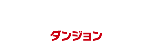ダンジョン
