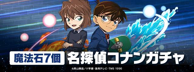「名探偵コナンガチャ」登場!
