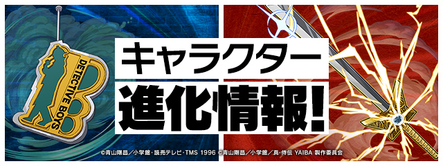 キャラクター進化情報！
