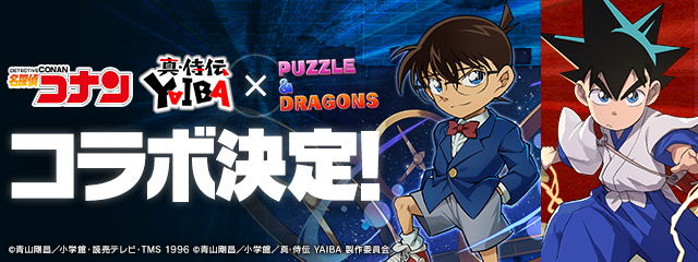 名探偵コナン＆真･侍伝YAIBA×パズドラ コラボ決定！