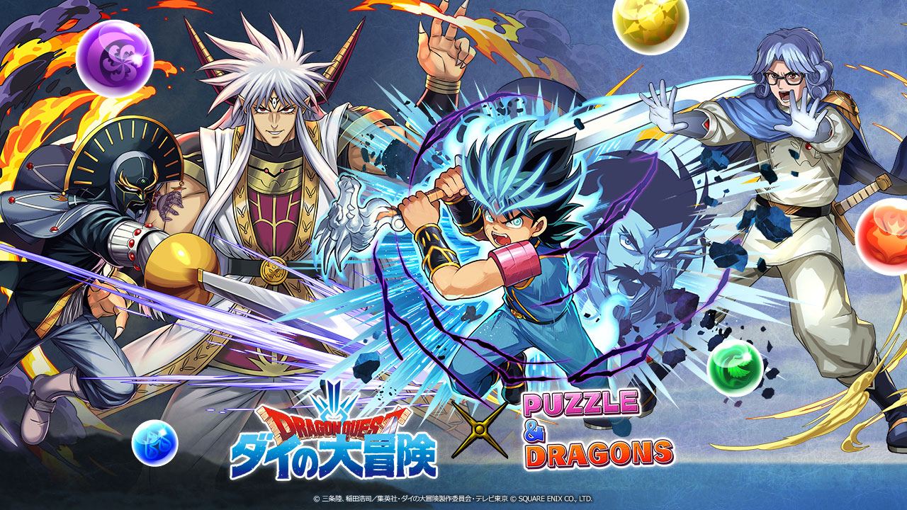 ダイの大冒険コラボ実施！｜パズル＆ドラゴンズ