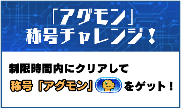 「アグモン」称号チャレンジ！