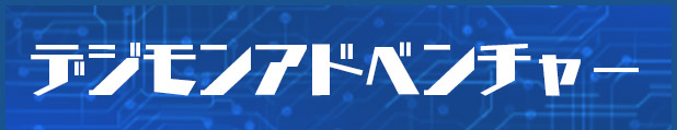 デジモンアドベンチャー