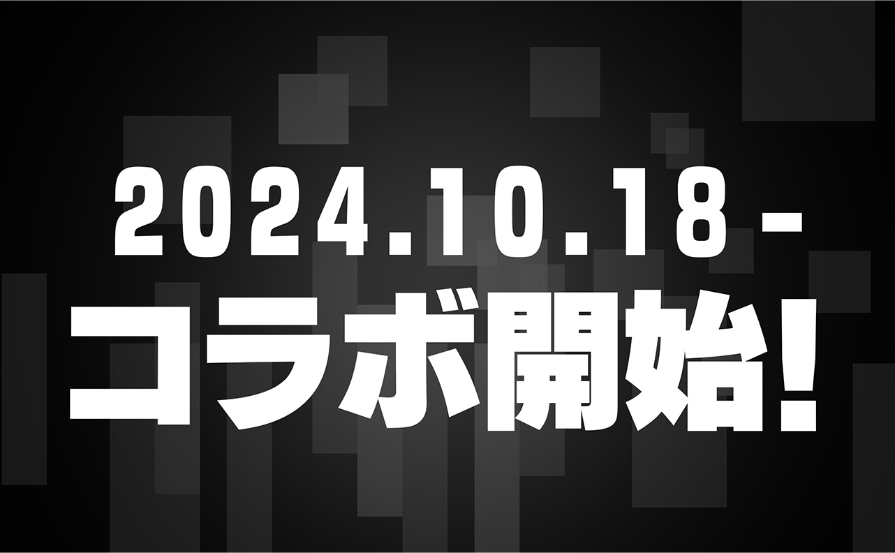 10/18(金)10:00～コラボ開始！