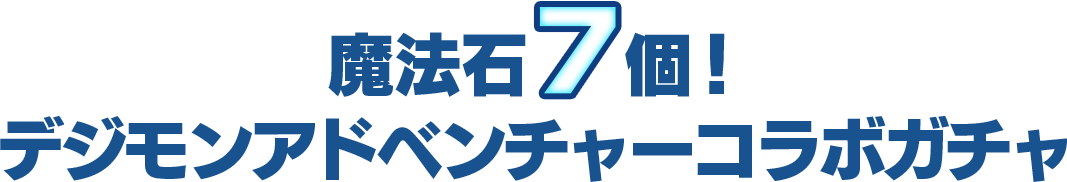 魔法石7個！デジモンアドベンチャーガチャ