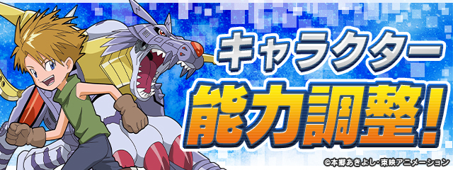 キャラクター能力調整！