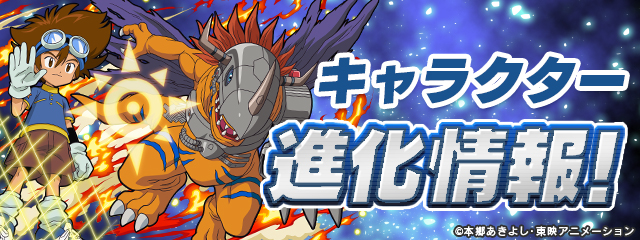 キャラクター進化情報！