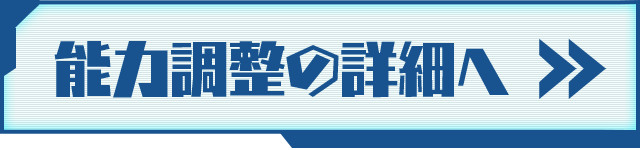 能力調整の詳細へ