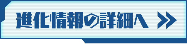 進化情報の詳細へ