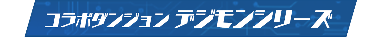 コラボダンジョン デジモンシリーズ