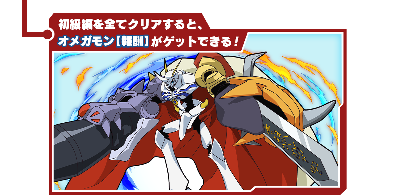 初級編を全てクリアするとオメガモン【報酬】をゲットできる！
