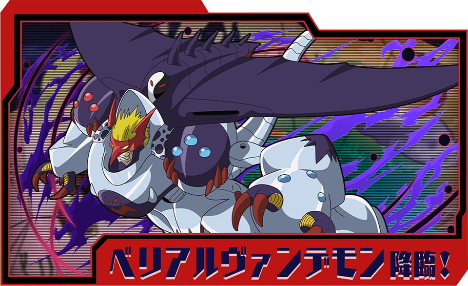 ベリアルヴァンデモン 降臨！