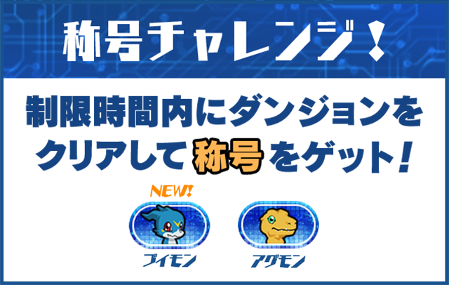 称号チャレンジ！