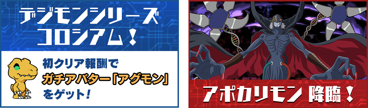 デジモンシリーズコロシアム！ アポカリモン 降臨！