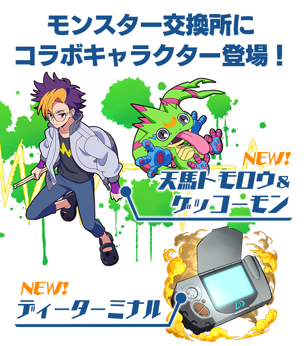 交換所にコラボキャラクター登場！ 天馬トモロウ＆ゲッコーモン ディーターミナル