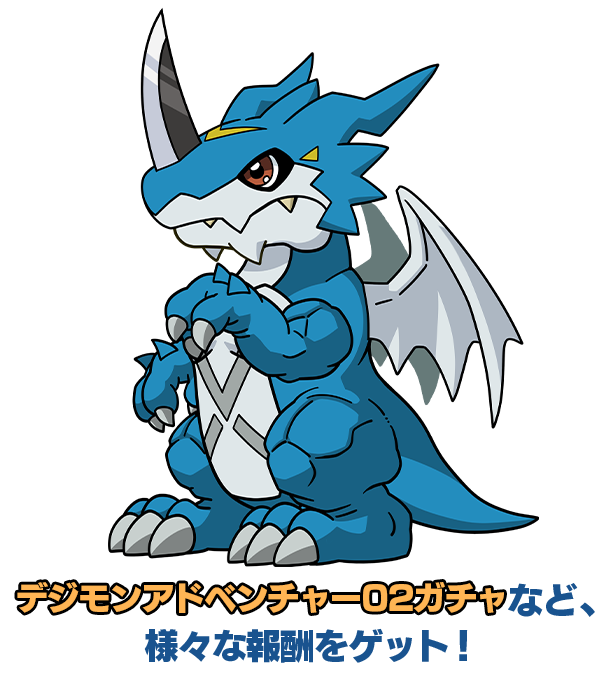 デジモンアドベンチャー02ガチャなど、様々な報酬をゲット！