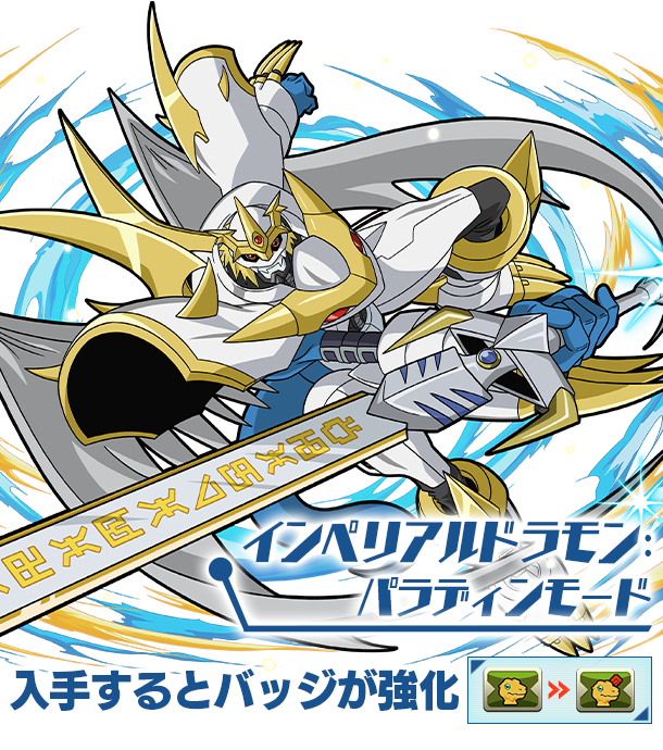 インペリアルドラモン：パラディンモード 入手するとバッジが強化！