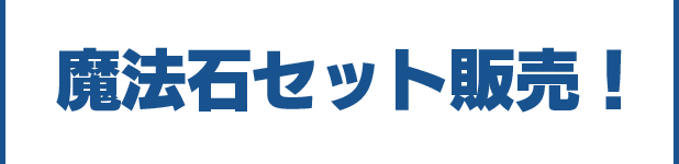 魔法石セット販売！