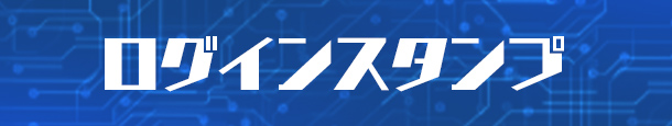 ログインスタンプ