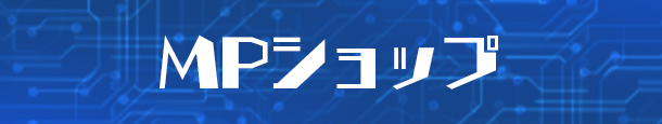 MPショップ