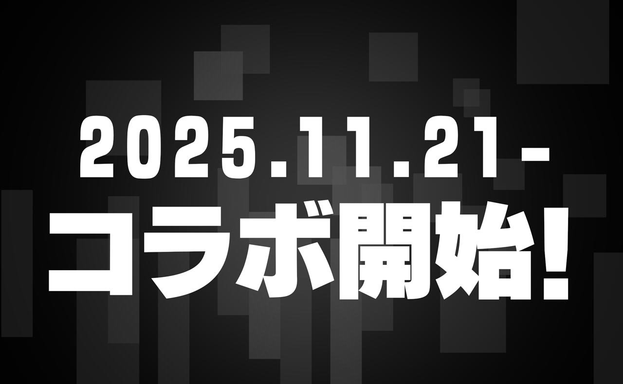 2025.11.21 - コラボ開始！