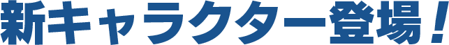 新キャラクター登場！