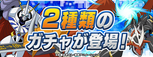 2種類のガチャが登場！