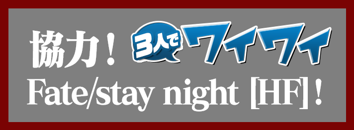 3人でワイワイ 協力！ Fate/stay night[HF]！