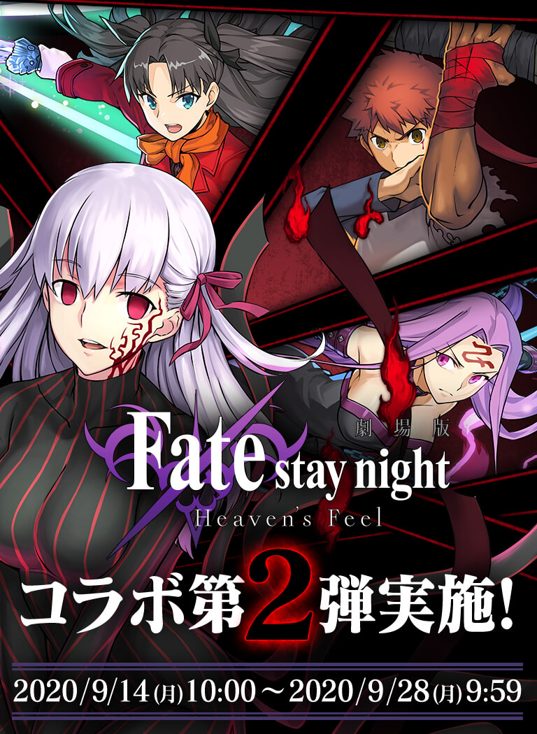 Fate/stay night [Heaven’s Feel]×パズドラ 第2弾コラボ実施！ 2020/9/14(月)10:00～2020/9/28(月)9:59