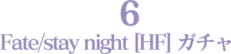 魔法石6個！ Fate/stay night [HF] ガチャ