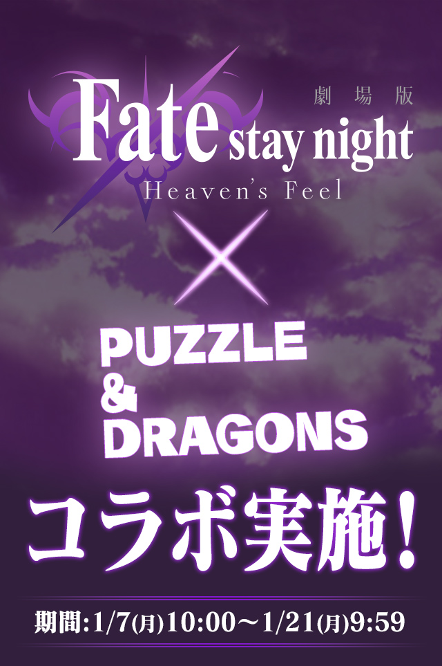 Fate/stay night [Heaven’s Feel]×パズドラ　コラボ実施！
